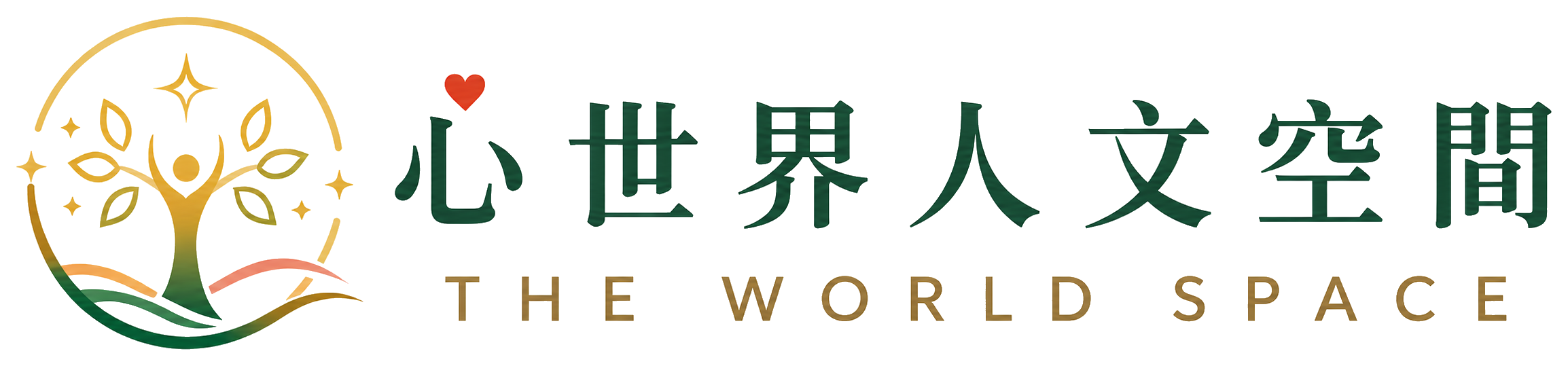 心世界人文空間 THE WORLD SPACE